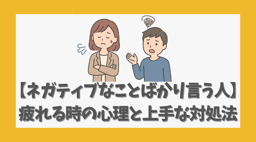 【ネガティブなことばかり言う人】疲れる時の心理と上手な対処法