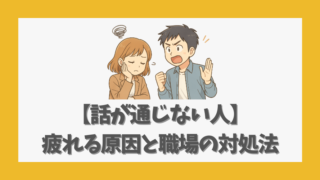 【話が通じない人】疲れる原因と職場での具体的な対処法を解説