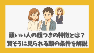 頭いい人の顔つきの特徴とは？賢そうに見られる顔の条件を解説