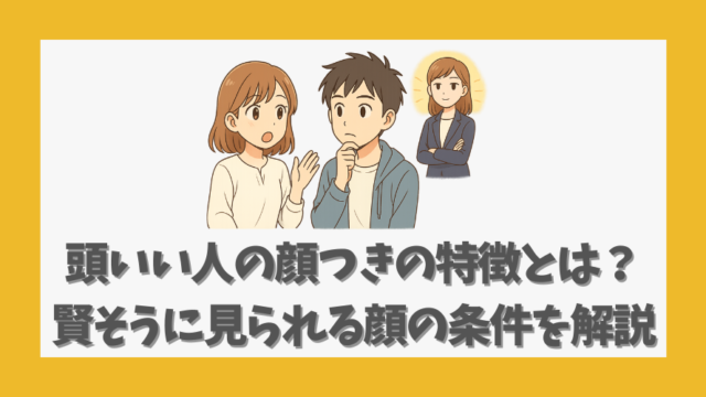 頭いい人の顔つきの特徴とは？賢そうに見られる顔の条件を解説