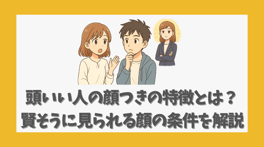 頭いい人の顔つきの特徴とは？賢そうに見られる顔の条件を解説