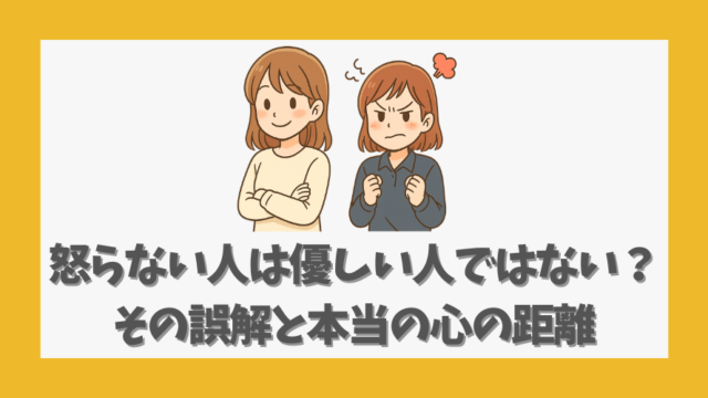 怒らない人は優しい人ではない？その誤解と本当の心の距離を読み解く