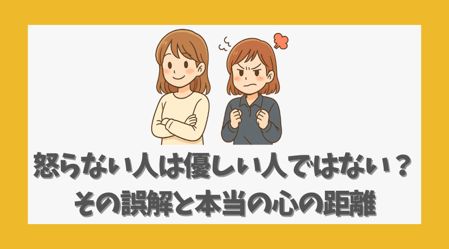 怒らない人は優しい人ではない？その誤解と本当の心の距離を読み解く
