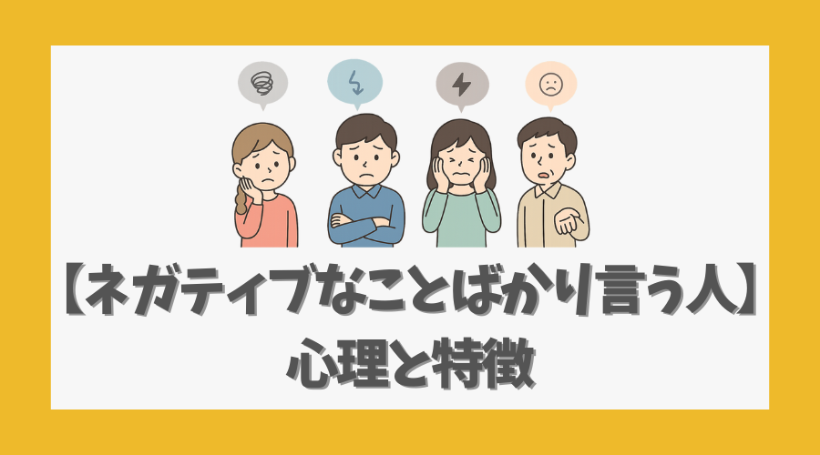 ネガティブなことばかり言う人の心理と特徴