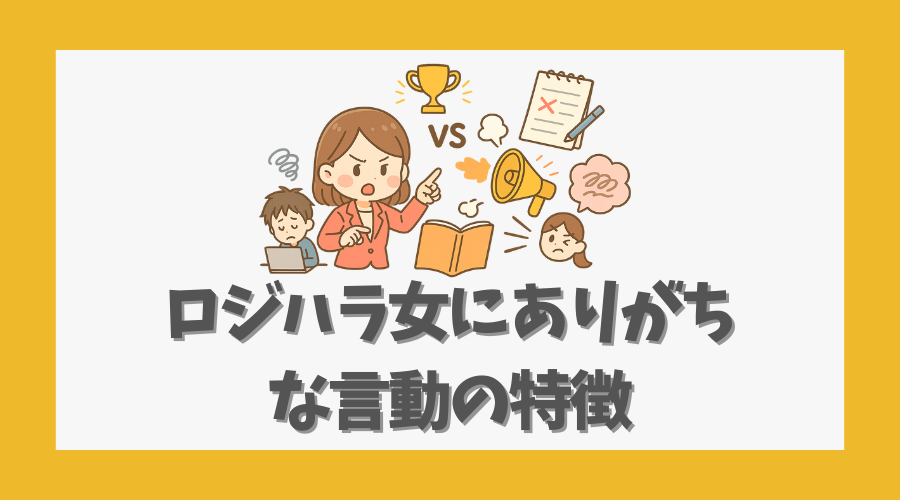 ロジハラ女にありがちな言動の特徴