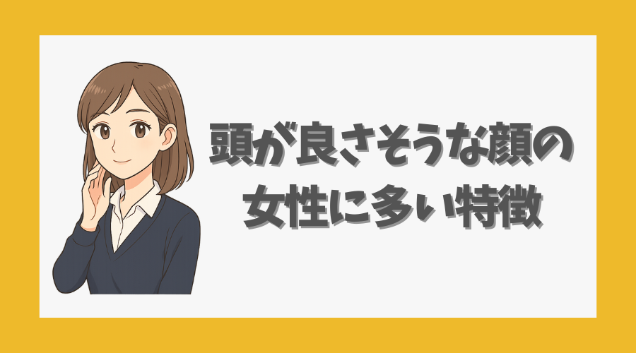 頭が良さそうな顔の女性に多い特徴