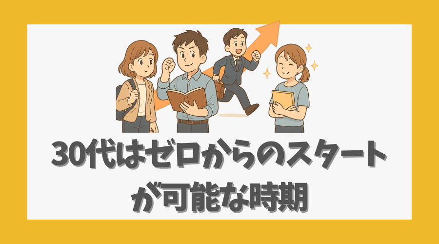 30代はゼロからのスタートが可能な時期