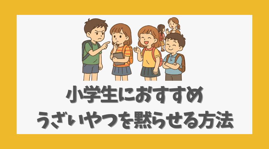 小学生におすすめ|うざいやつを黙らせる方法