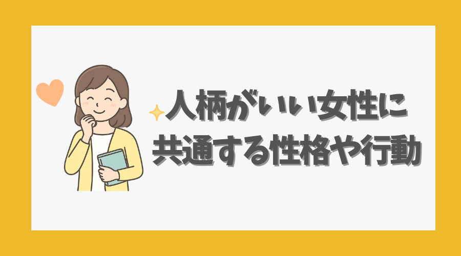 人柄がいい女性に共通する性格や行動