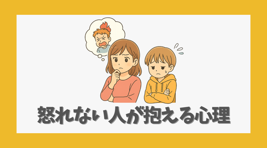 怒れない人が抱える心理とは?