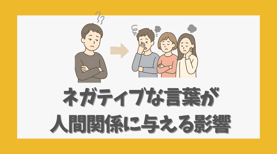 ネガティブな言葉が人間関係に与える影響
