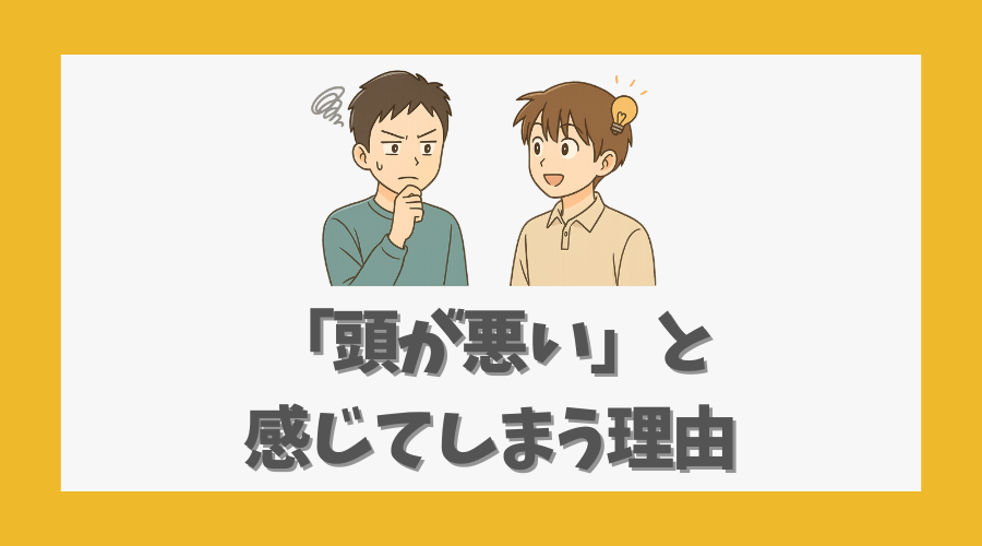 「頭が悪い」と感じてしまう理由