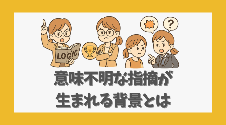 意味不明な指摘が生まれる背景とは