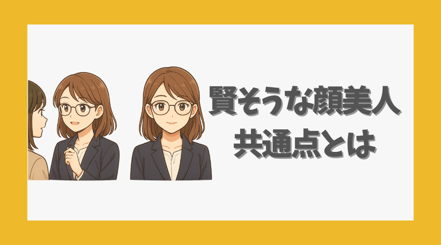 賢そうな顔美人の共通点とは