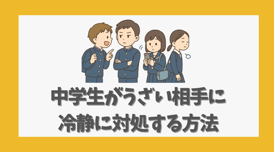 中学生がうざい相手に冷静に対処する方法