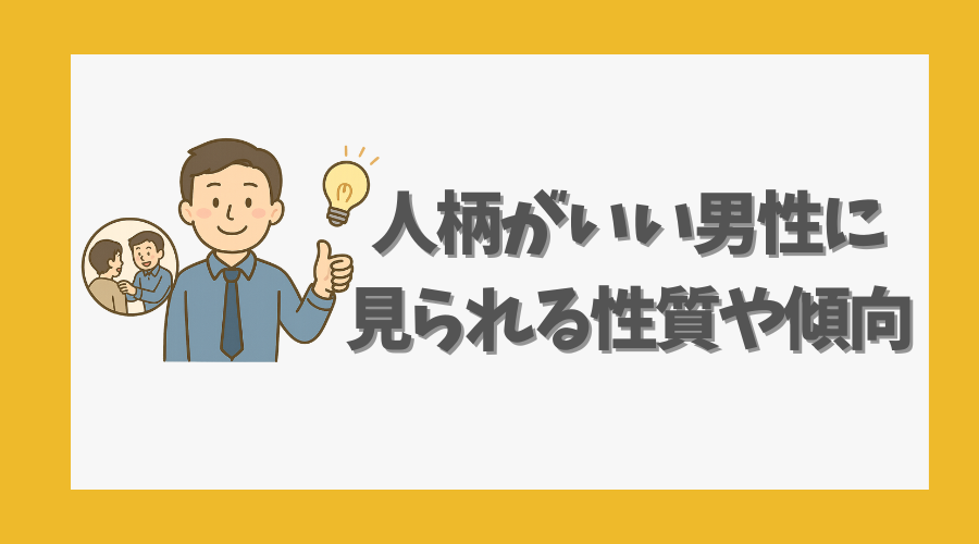 人柄がいい男性に見られる性質や傾向