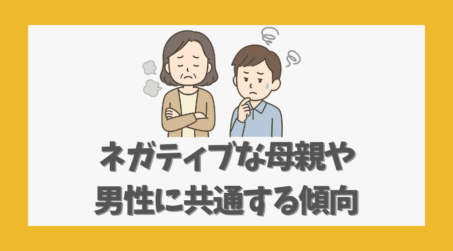 ネガティブな母親や男性に共通する傾向