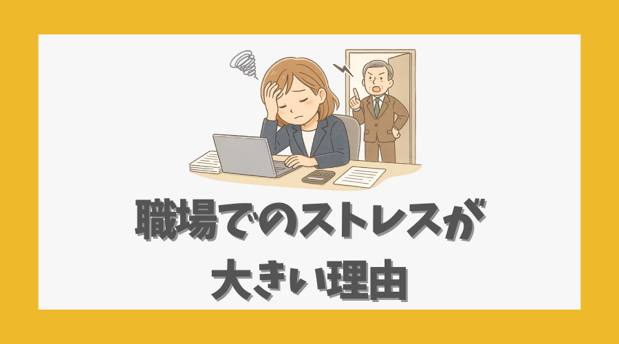 職場でのストレスが大きい理由