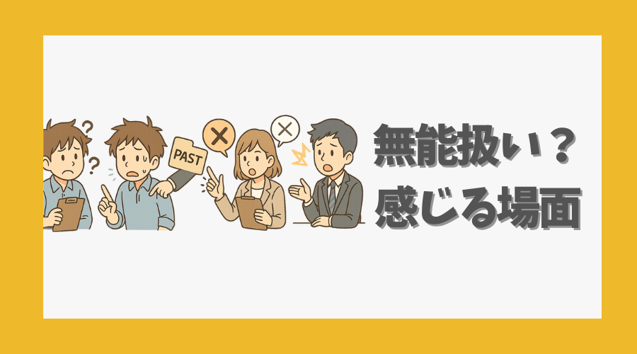 無能扱いされると感じる場面とは