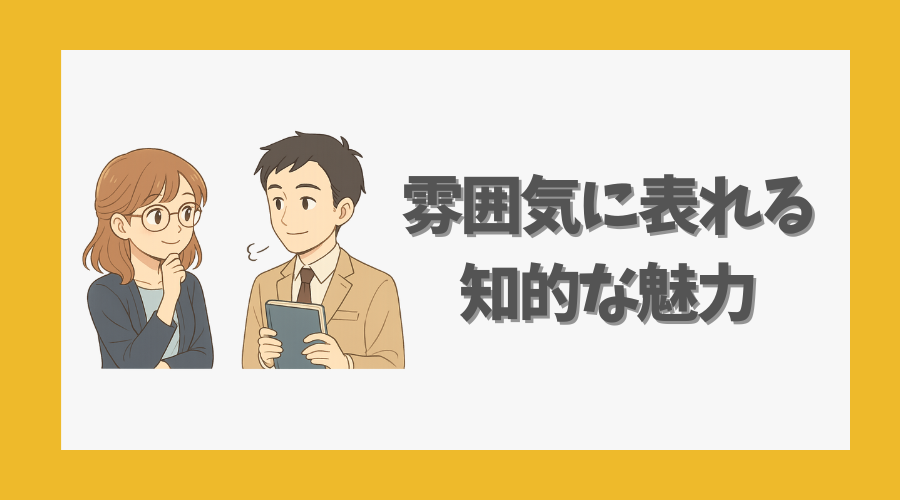 雰囲気に表れる知的な魅力