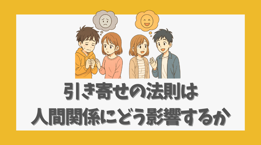 引き寄せの法則は人間関係にどう影響するか