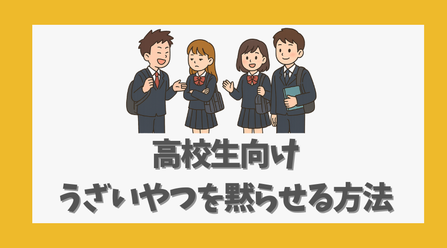 高校生向け|うざいやつを黙らせる方法