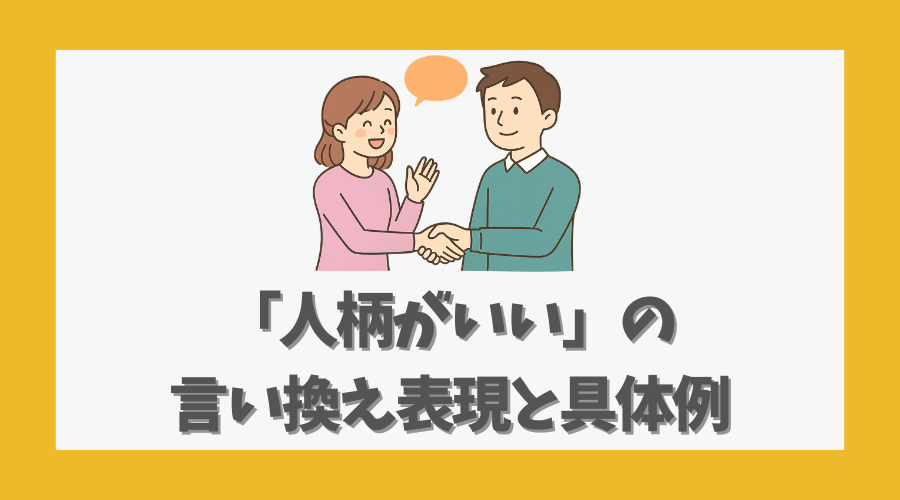 「人柄がいい」の言い換え表現と具体例