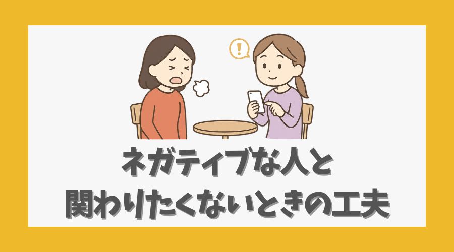 ネガティブな人と関わりたくないときの工夫