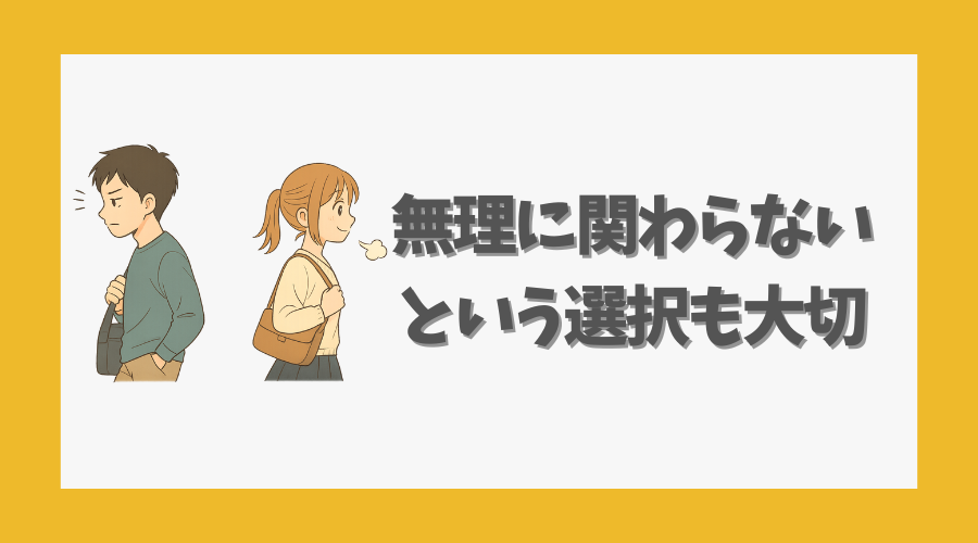 無理に関わらないという選択も大切