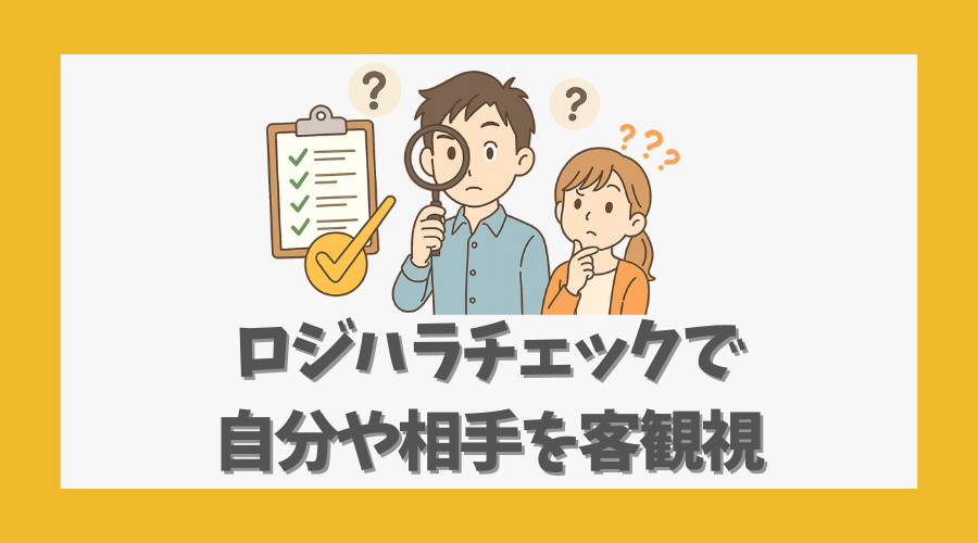 ロジハラチェックで自分や相手を客観視