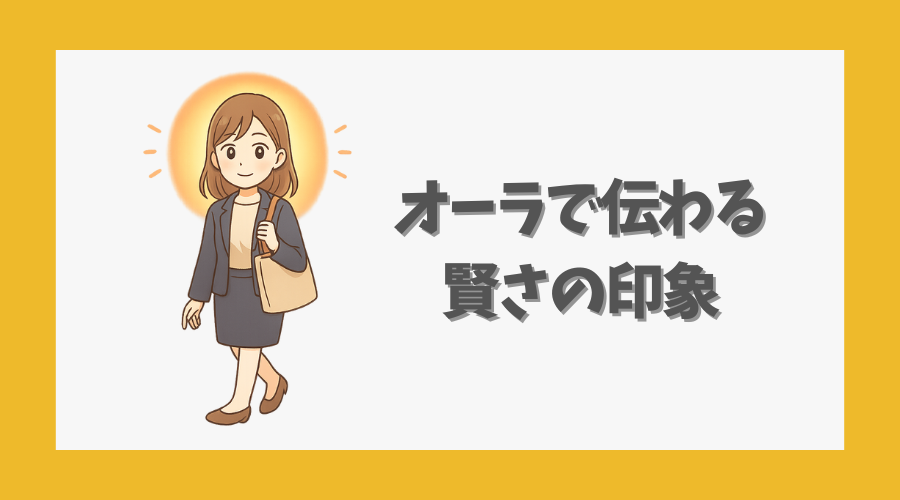 オーラで伝わる賢さの印象