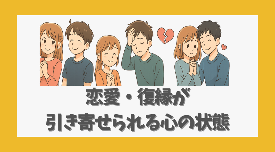 恋愛・復縁が引き寄せられる心の状態とは