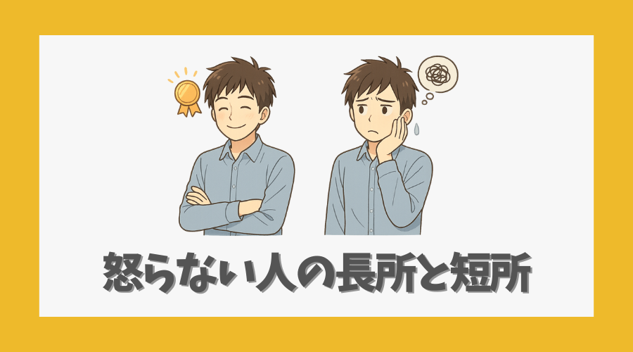 怒らない人の長所と短所を知ろう