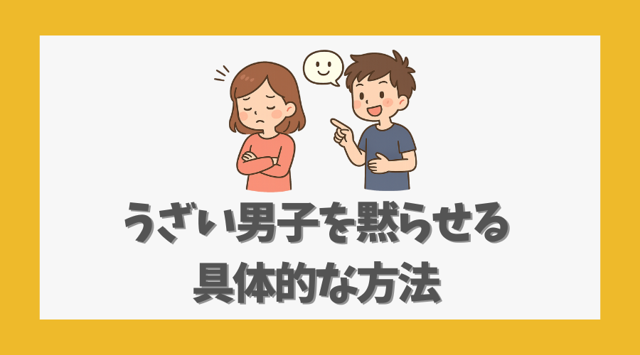 うざい男子を黙らせる具体的な方法
