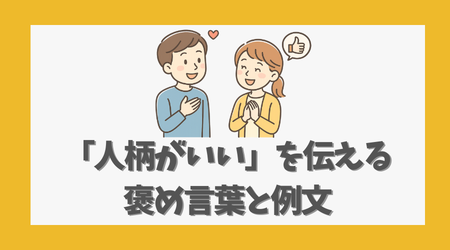 「人柄がいい」を伝える褒め言葉と例文