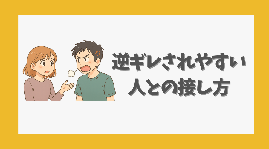 逆ギレされやすい人との接し方