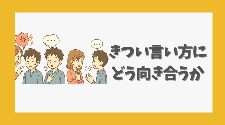 きつい言い方にどう向き合うか