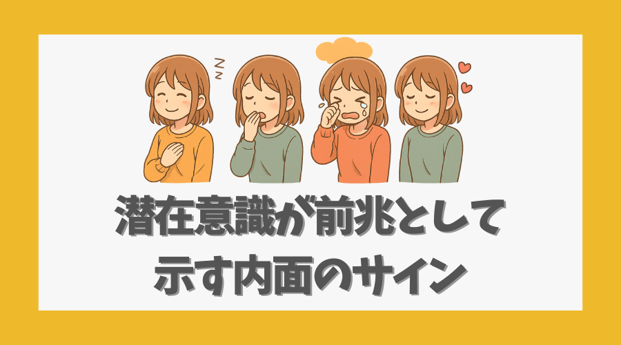 潜在意識が前兆として示す内面のサイン