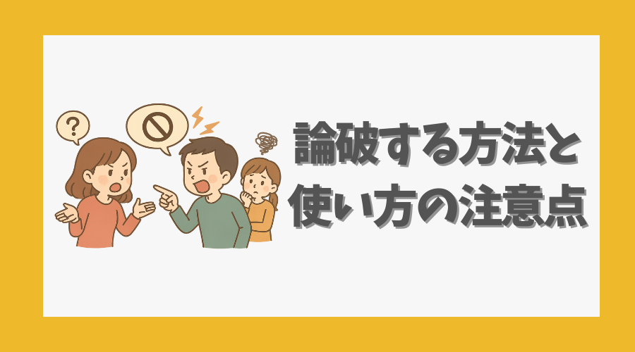 論破する方法と使い方の注意点