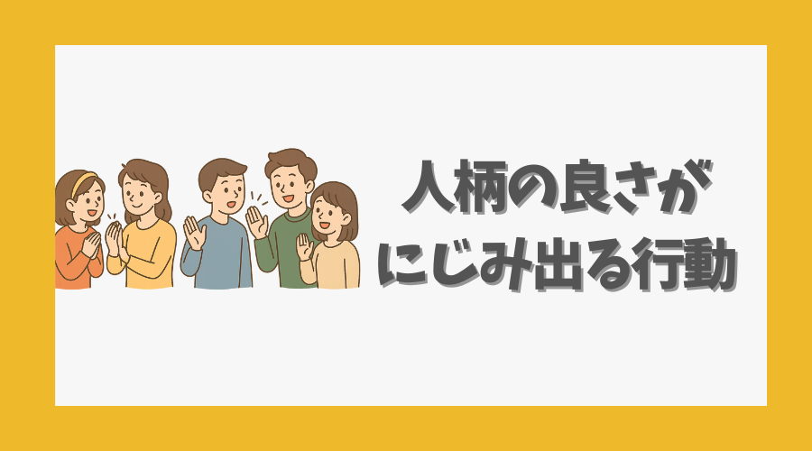 人柄の良さがにじみ出る行動とは