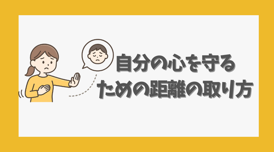 自分の心を守るための距離の取り方