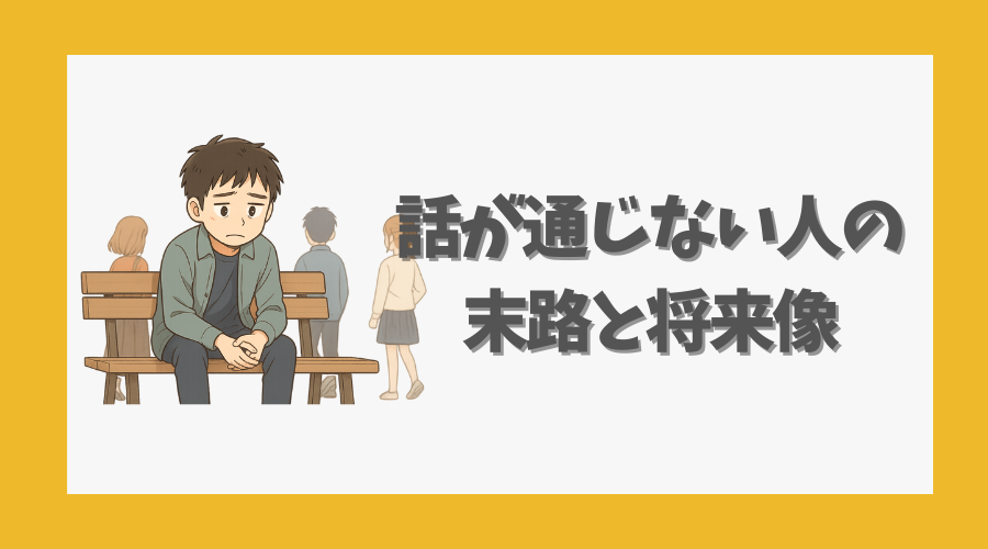 話が通じない人の末路と将来像