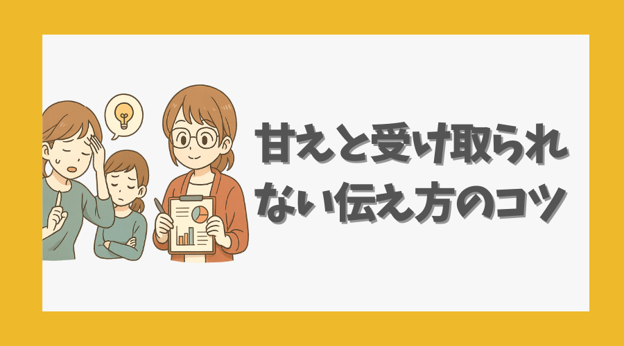 甘えと受け取られない伝え方のコツ
