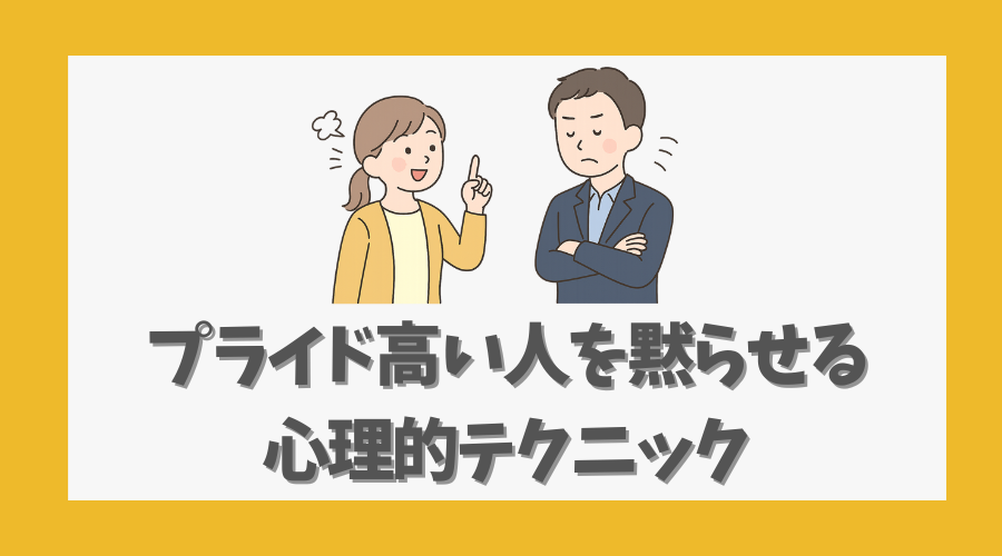 プライド高い人を黙らせる心理的テクニック
