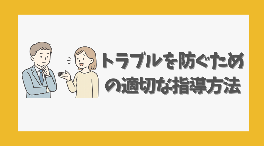 トラブルを防ぐための適切な指導方法
