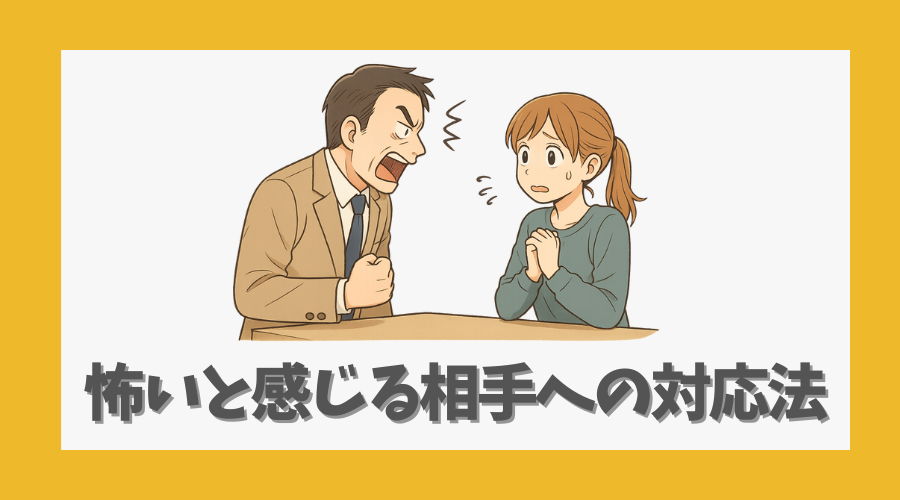 怖いと感じる相手への対応法