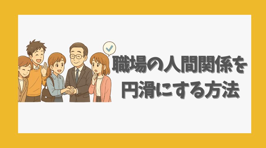 職場の人間関係を円滑にする方法