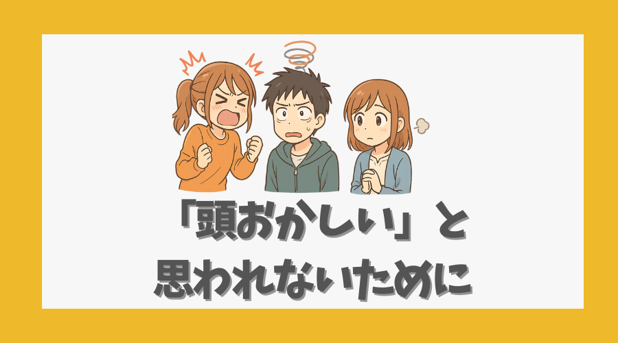 「頭おかしい」と思われないために