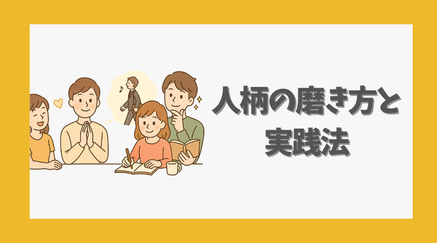 人間関係を深める人柄の磨き方と実践法