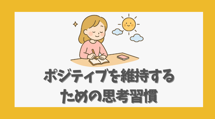 ポジティブを維持するための思考習慣